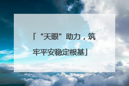 “天眼”助力，筑牢平安稳定根基