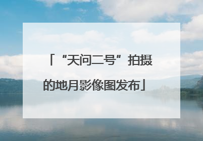 “天问二号”拍摄的地月影像图发布