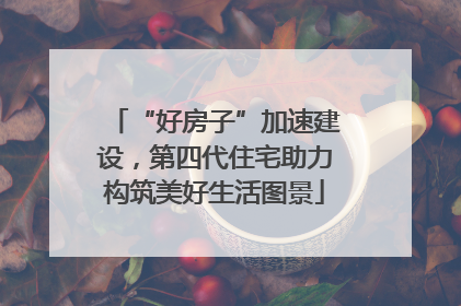 “好房子”加速建设，第四代住宅助力构筑美好生活图景
