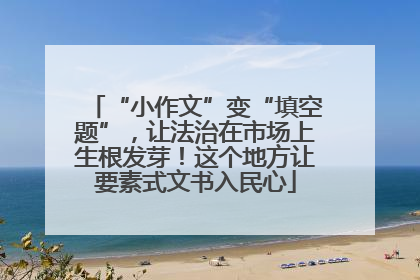 “小作文”变“填空题”，让法治在市场上生根发芽！这个地方让要素式文书入民心