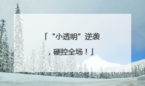 “小透明”逆袭，硬控全场！