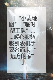“小麦地图”“临时帮工队”……暖心服务吸引农机手慕名而来“远方的家”