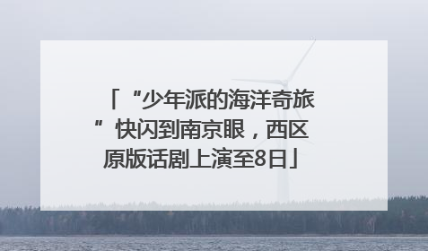 “少年派的海洋奇旅”快闪到南京眼，西区原版话剧上演至8日