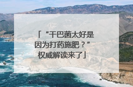 “干巴菌太好是因为打药施肥？”权威解读来了