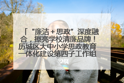 “廉洁＋思政”深度融合，擦亮学校清廉品牌！历城区大中小学思政教育一体化建设第四子工作组举行共建活动