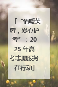 “情暖芙蓉，爱心护考”：2025 年高考志愿服务在行动