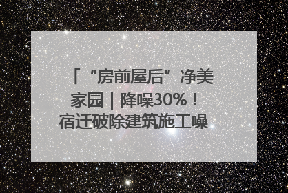 “房前屋后”净美家园｜降噪30%！宿迁破除建筑施工噪声扰民难题