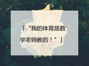 “我的体育是数学老师教的！”