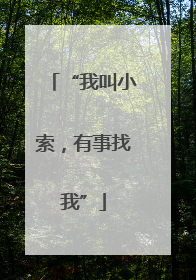 “我叫小索，有事找我”