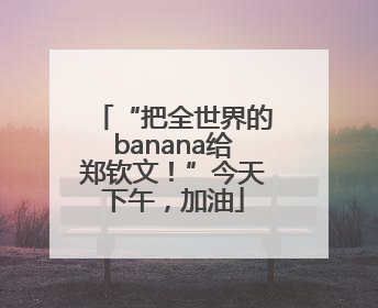 “把全世界的banana给郑钦文！”今天下午，加油