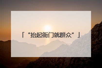 “抬起衙门就群众”