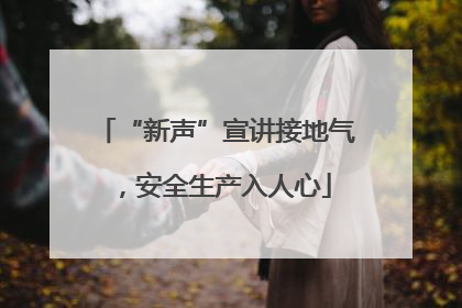 “新声”宣讲接地气，安全生产入人心