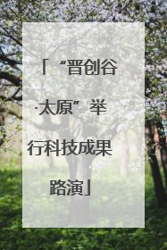 “晋创谷·太原”举行科技成果路演