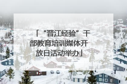 “晋江经验”干部教育培训媒体开放日活动举办