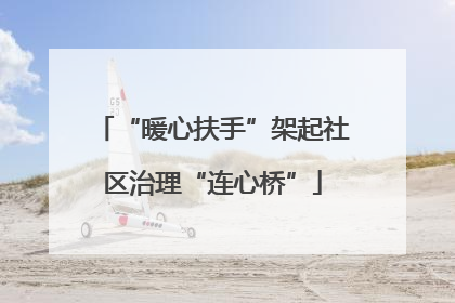 “暖心扶手”架起社区治理“连心桥”