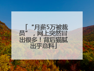 “月薪5万被裁员”，网上突然冒出很多！背后猫腻出乎意料