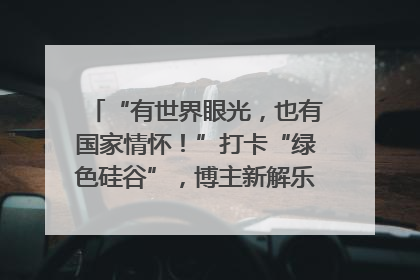 “有世界眼光，也有国家情怀！”打卡“绿色硅谷”，博主新解乐山｜网络名人四川行