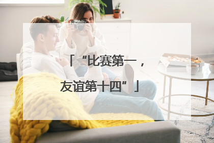 “比赛第一，友谊第十四”