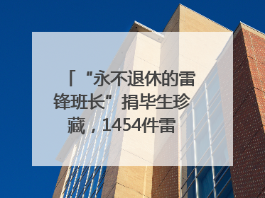 “永不退休的雷锋班长”捐毕生珍藏，1454件雷锋史料落户枣庄