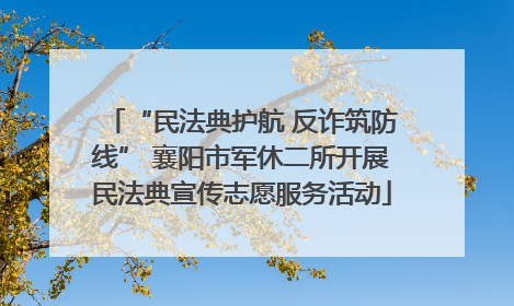 “民法典护航 反诈筑防线” 襄阳市军休二所开展民法典宣传志愿服务活动