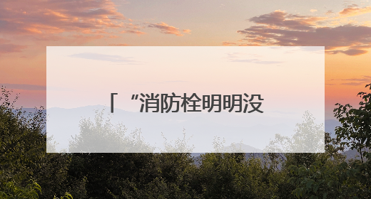 “消防栓明明没有水，为啥市民热线、物业都说供上了？”安徽涡阳一业主想不通