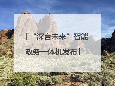 “深言未来”智能政务一体机发布