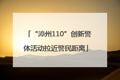 “漳州110”创新警体活动拉近警民距离