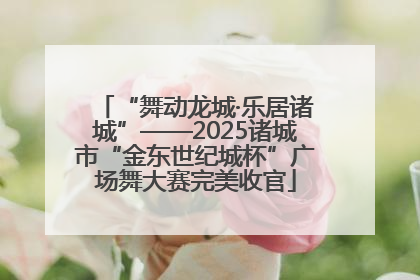 “舞动龙城·乐居诸城”——2025诸城市“金东世纪城杯”广场舞大赛完美收官