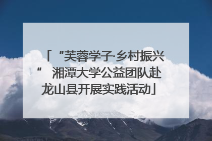 “芙蓉学子·乡村振兴” 湘潭大学公益团队赴龙山县开展实践活动
