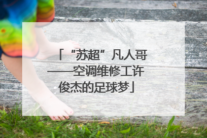 “苏超”凡人哥——空调维修工许俊杰的足球梦