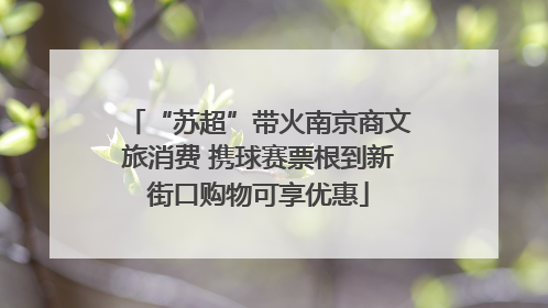 “苏超”带火南京商文旅消费 携球赛票根到新街口购物可享优惠