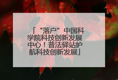 “落户”中国科学院科技创新发展中心！普法驿站护航科技创新发展