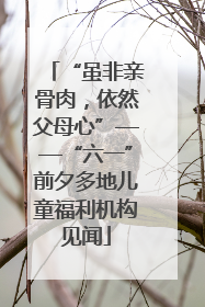 “虽非亲骨肉，依然父母心”——“六一”前夕多地儿童福利机构见闻