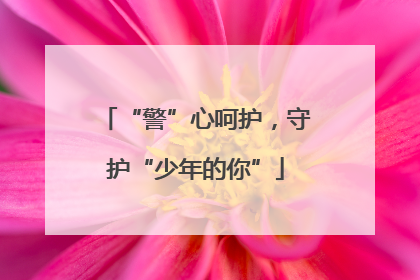 “警”心呵护，守护“少年的你”