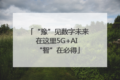 “豫”见数字未来 在这里5G+AI“智”在必得