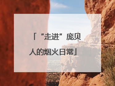 “走进”庞贝人的烟火日常