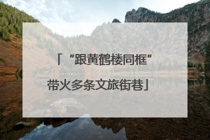 “跟黄鹤楼同框”带火多条文旅街巷