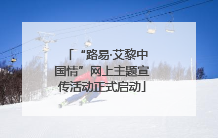 “路易·艾黎中国情”网上主题宣传活动正式启动