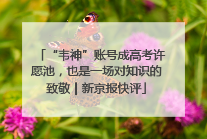 “韦神”账号成高考许愿池，也是一场对知识的致敬｜新京报快评