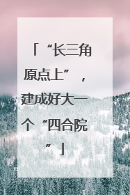 “长三角原点上”，建成好大一个“四合院”