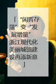 “闲置存量”变“发展增量” 浙江现代化美丽城镇建设再添新意