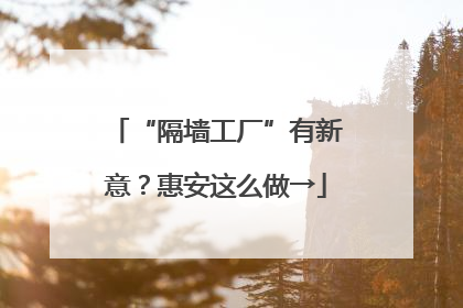 “隔墙工厂”有新意？惠安这么做→