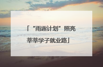 “雨露计划”照亮莘莘学子就业路