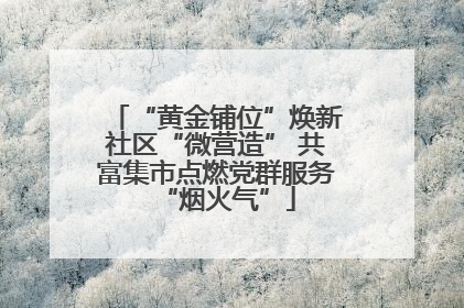 “黄金铺位”焕新社区“微营造” 共富集市点燃党群服务“烟火气”
