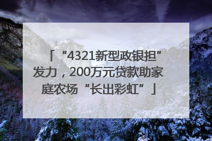 “4321新型政银担”发力，200万元贷款助家庭农场“长出彩虹”