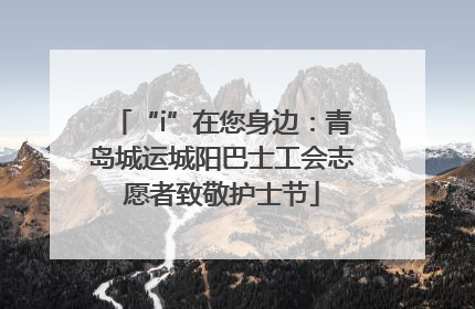 “i”在您身边：青岛城运城阳巴士工会志愿者致敬护士节