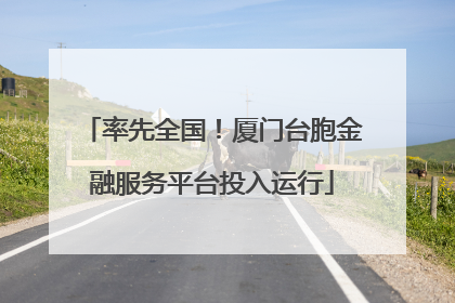 率先全国！厦门台胞金融服务平台投入运行
