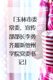 玉林市委常委、宣传部部长李勇齐履新贺州学院党委书记