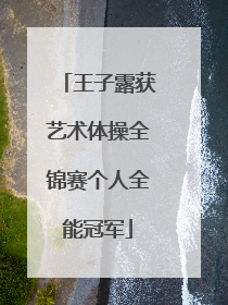 王子露获艺术体操全锦赛个人全能冠军