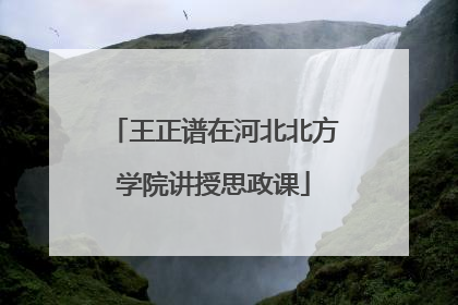 王正谱在河北北方学院讲授思政课